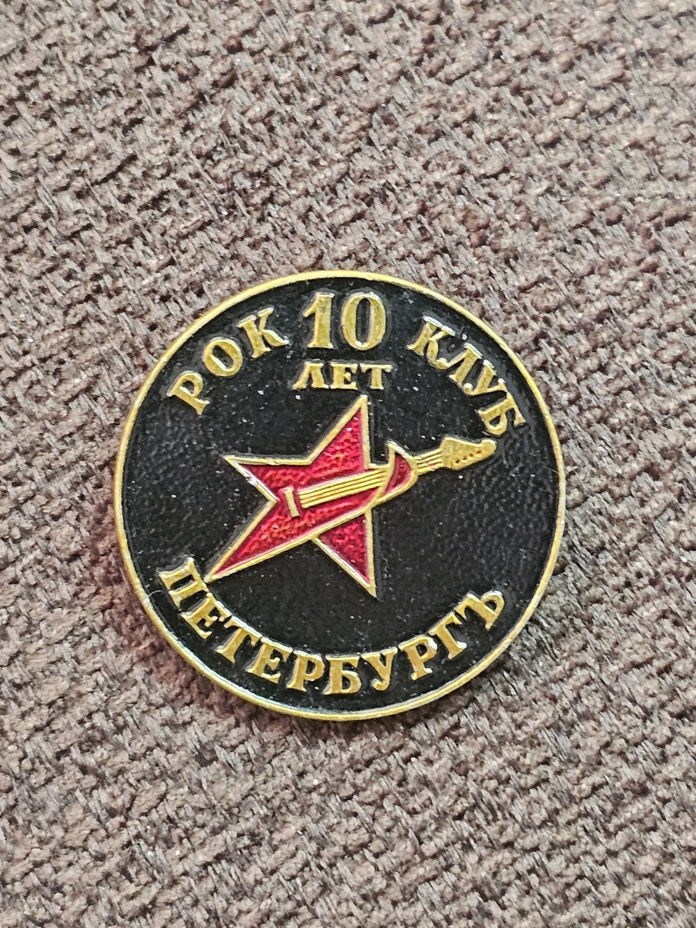 10th-anniversary commemorative pin for the Leningrad Rock Club in Saint Petersbu